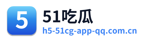 51吃瓜